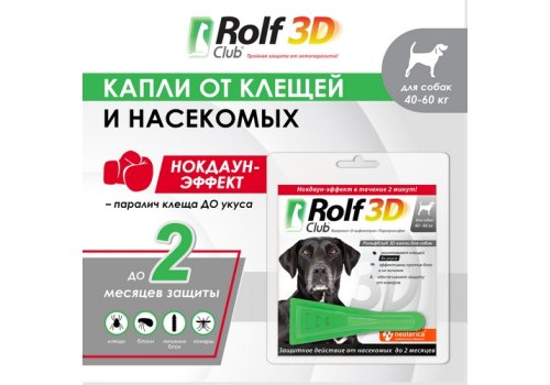 Rolf Club 3D / Капли Рольф Клуб от Клещей и Блох для собак весом 40-60 кг