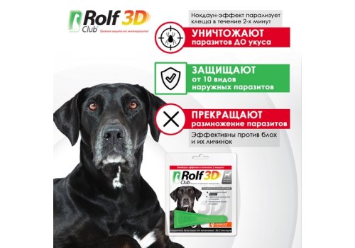 Rolf Club 3D / Капли Рольф Клуб от Клещей и Блох для собак весом 40-60 кг