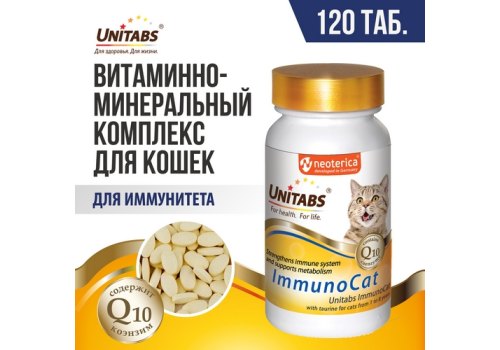 Unitabs ImmunoCat с Q10 / Витаминно-минеральный комплекс Юнитабс для кошек с Таурином