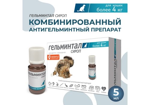 Гельминтал / Сироп от Гельминтов для кошек весом более 4 кг