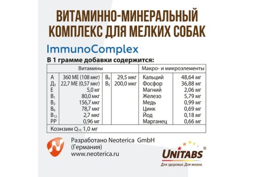 Unitabs ImmunoComplex с Q10 / Витаминно-минеральный комплекс Юнитабс для Мелких собак