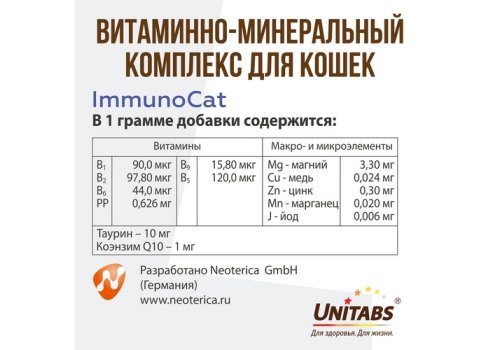 Unitabs ImmunoCat с Q10 / Витаминно-минеральный комплекс Юнитабс для кошек с Таурином