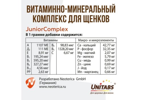 Unitabs JuniorComplex / Витаминно-минеральный комплекс Юнитабс для Щенков