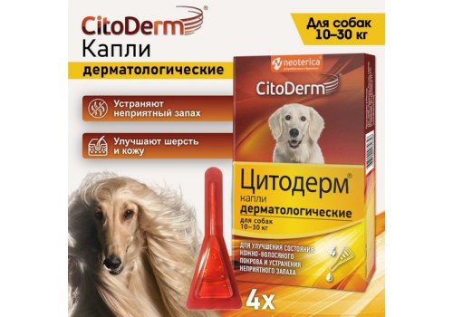 CitoDerm / Капли Цитодерм Дерматологические для собак весом 10-30 кг
