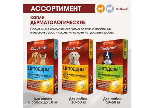 CitoDerm / Капли Цитодерм Дерматологические для собак весом 30-60 кг