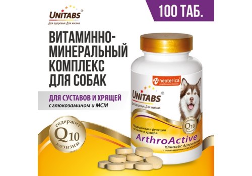 Unitabs ArthroActive c Q10 / Витаминно-минеральный комплекс Юнитабс для собак при болезнях Суставов