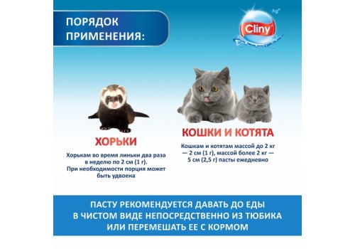 Cliny / Паста Клини с ионами Серебра для кошек для Вывода Шерсти Cliny / Паста Клини с ионами Серебра для кошек для Вывода Шерсти