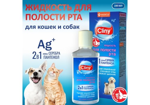 Cliny / Жидкость Клини с ионами Серебра для полости рта "Жидкая Зубная щетка"