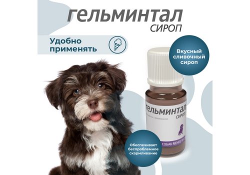 Гельминтал / Сироп от Гельминтов для Щенков и собак весом до 10 кг