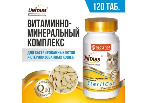 Unitabs SterilCat с Q10 / Витаминно-минеральный комплекс Юнитабс для Кастрированных котов и Стерилизованных кошек