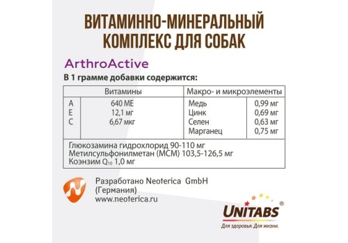 Unitabs ArthroActive c Q10 / Витаминно-минеральный комплекс Юнитабс для собак при болезнях Суставов