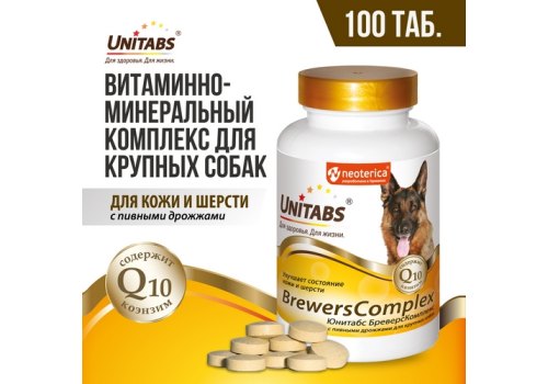Unitabs BrewersComplex с Q10 / Витаминно-минеральный комплекс Юнитабс для Крупных собак с Пивными дрожжами