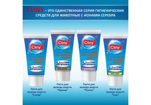 Cliny / Паста Клини с ионами Серебра для кошек для Вывода Шерсти