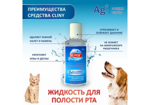 Cliny / Жидкость Клини с ионами Серебра для полости рта "Жидкая Зубная щетка"