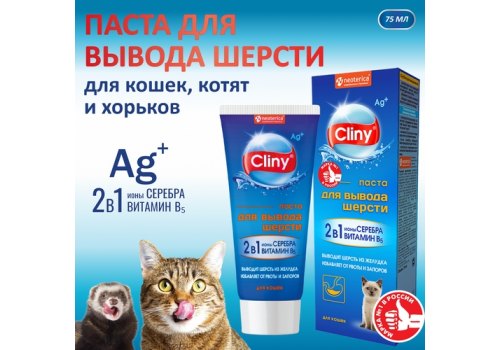 Cliny / Паста Клини с ионами Серебра для кошек для Вывода Шерсти Cliny / Паста Клини с ионами Серебра для кошек для Вывода Шерсти