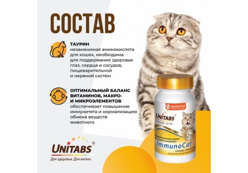 Unitabs ImmunoCat с Q10 / Витаминно-минеральный комплекс Юнитабс для кошек с Таурином