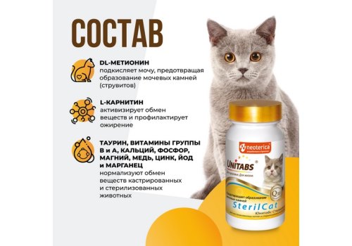 Unitabs SterilCat с Q10 / Витаминно-минеральный комплекс Юнитабс для Кастрированных котов и Стерилизованных кошек
