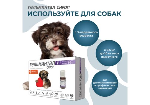 Гельминтал / Сироп от Гельминтов для Щенков и собак весом до 10 кг