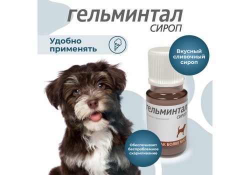 Гельминтал / Сироп от Гельминтов для собак весом более 10 кг