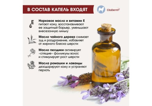 CitoDerm / Капли Цитодерм Дерматологические для собак весом 10-30 кг