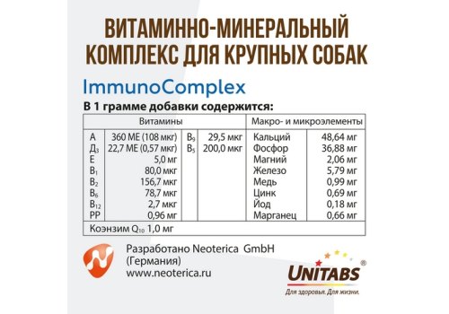 Unitabs ImmunoComplex с Q10 / Витаминно-минеральный комплекс Юнитабс для Крупных собак