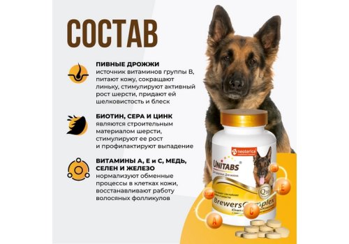 Unitabs BrewersComplex с Q10 / Витаминно-минеральный комплекс Юнитабс для Крупных собак с Пивными дрожжами