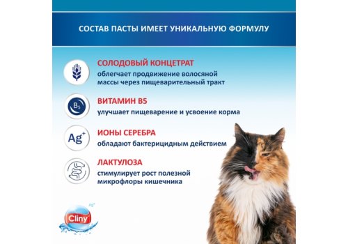 Cliny / Паста Клини с ионами Серебра для кошек для Вывода Шерсти Cliny / Паста Клини с ионами Серебра для кошек для Вывода Шерсти