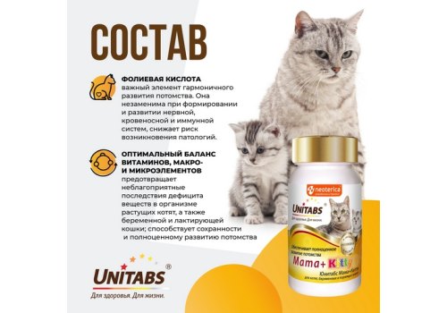 Unitabs Mama+Kitty c B9 / Витаминно-минеральный комплекс Юнитабс для Котят, Беременных и Кормящих кошек