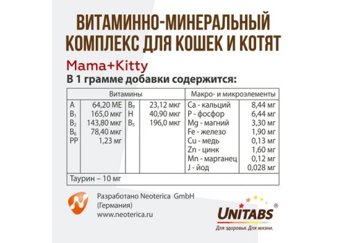 Unitabs Mama+Kitty c B9 / Витаминно-минеральный комплекс Юнитабс для Котят, Беременных и Кормящих кошек