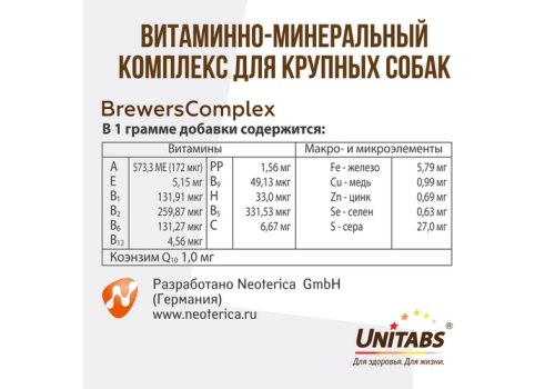 Unitabs BrewersComplex с Q10 / Витаминно-минеральный комплекс Юнитабс для Крупных собак с Пивными дрожжами