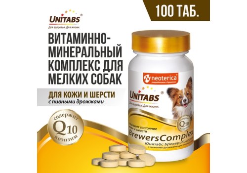 Unitabs BrewersComplex с Q10 / Витаминно-минеральный комплекс Юнитабс для Мелких собак с Пивными дрожжами Unitabs BrewersComplex с Q10 / Витаминно-минеральный комплекс Юнитабс для Мелких собак с Пивными дрожжами