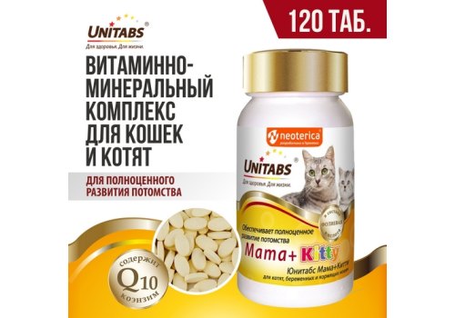 Unitabs Mama+Kitty c B9 / Витаминно-минеральный комплекс Юнитабс для Котят, Беременных и Кормящих кошек