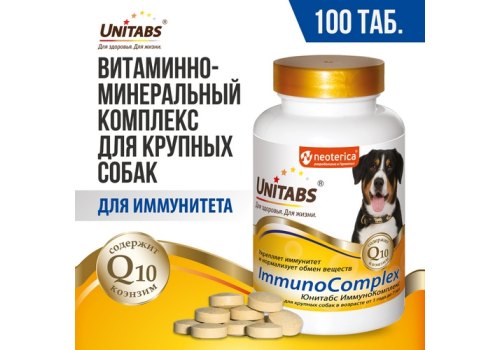 Unitabs ImmunoComplex с Q10 / Витаминно-минеральный комплекс Юнитабс для Крупных собак