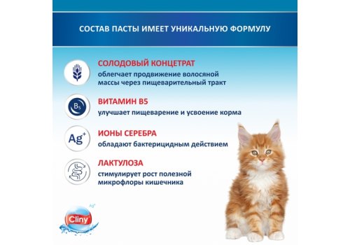 Cliny / Паста Клини с ионами Серебра для кошек для Вывода Шерсти