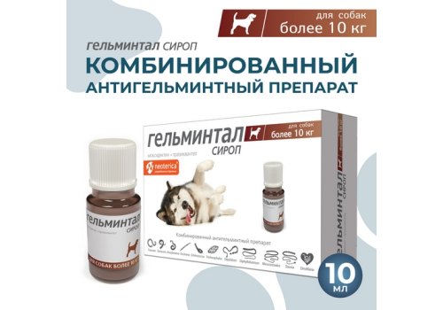 Гельминтал / Сироп от Гельминтов для собак весом более 10 кг