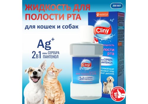 Cliny / Жидкость Клини с ионами Серебра для полости рта "Жидкая Зубная щетка"
