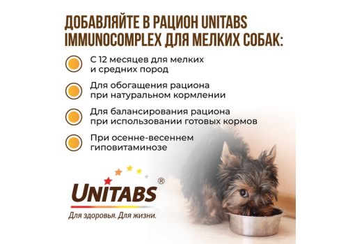 Unitabs ImmunoComplex с Q10 / Витаминно-минеральный комплекс Юнитабс для Мелких собак