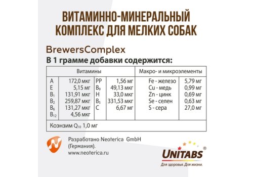 Unitabs BrewersComplex с Q10 / Витаминно-минеральный комплекс Юнитабс для Мелких собак с Пивными дрожжами Unitabs BrewersComplex с Q10 / Витаминно-минеральный комплекс Юнитабс для Мелких собак с Пивными дрожжами