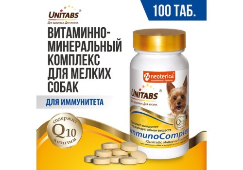 Unitabs ImmunoComplex с Q10 / Витаминно-минеральный комплекс Юнитабс для Мелких собак