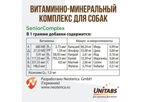 Unitabs Senior Complex UT c Q10 / Витаминно-минеральный комплекс Юнитабс для Пожилых собак старше 7 лет
