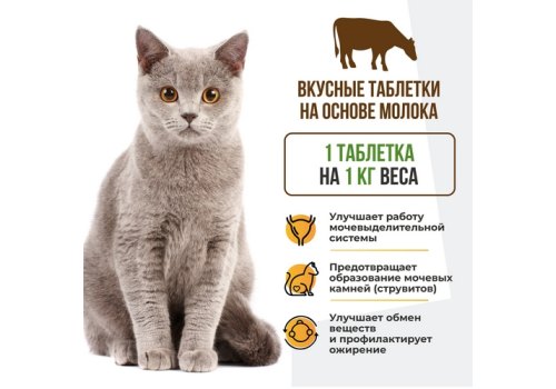 Unitabs SterilCat с Q10 / Витаминно-минеральный комплекс Юнитабс для Кастрированных котов и Стерилизованных кошек