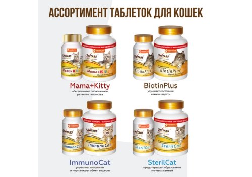 Unitabs SterilCat с Q10 / Витаминно-минеральный комплекс Юнитабс для Кастрированных котов и Стерилизованных кошек