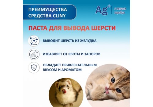 Cliny / Паста Клини с ионами Серебра для кошек для Вывода Шерсти Cliny / Паста Клини с ионами Серебра для кошек для Вывода Шерсти