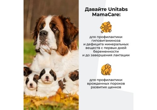 Unitabs МамаCare / Витаминно-минеральный комплекс Юнитабс для Беременных собак