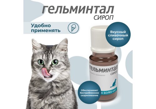 Гельминтал / Сироп от Гельминтов для кошек весом более 4 кг
