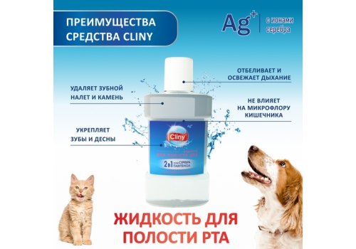 Cliny / Жидкость Клини с ионами Серебра для полости рта "Жидкая Зубная щетка"