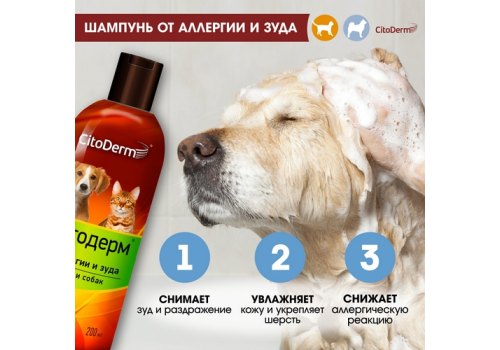 CitoDerm / Шампунь Цитодерм для кошек и собак от Аллергии и Зуда