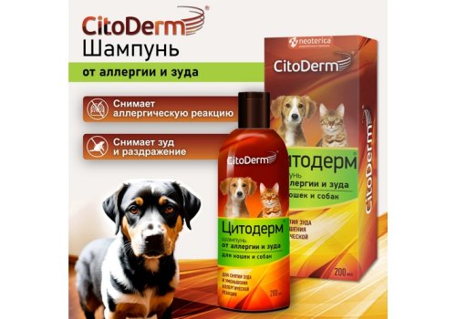 CitoDerm / Шампунь Цитодерм для кошек и собак от Аллергии и Зуда