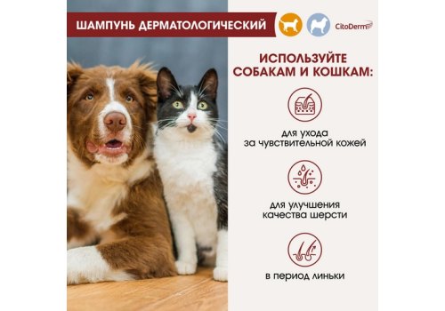 CitoDerm / Шампунь Цитодерм для кошек и собак с Чувствительной кожей Дерматологический CitoDerm / Шампунь Цитодерм для кошек и собак с Чувствительной кожей Дерматологический