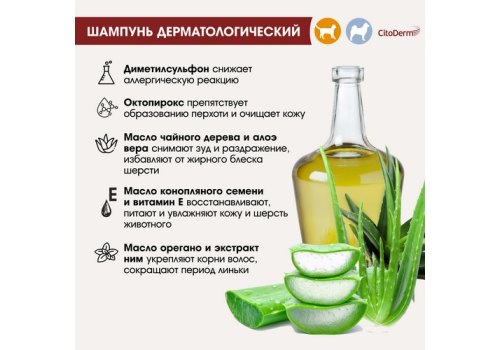 CitoDerm / Шампунь Цитодерм для кошек и собак с Чувствительной кожей Дерматологический CitoDerm / Шампунь Цитодерм для кошек и собак с Чувствительной кожей Дерматологический
